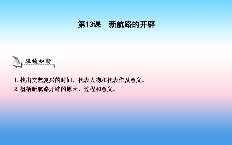 九年级历史上册第三单元近代早期的西欧第13课新航路的开辟课件中华书局版_第1页