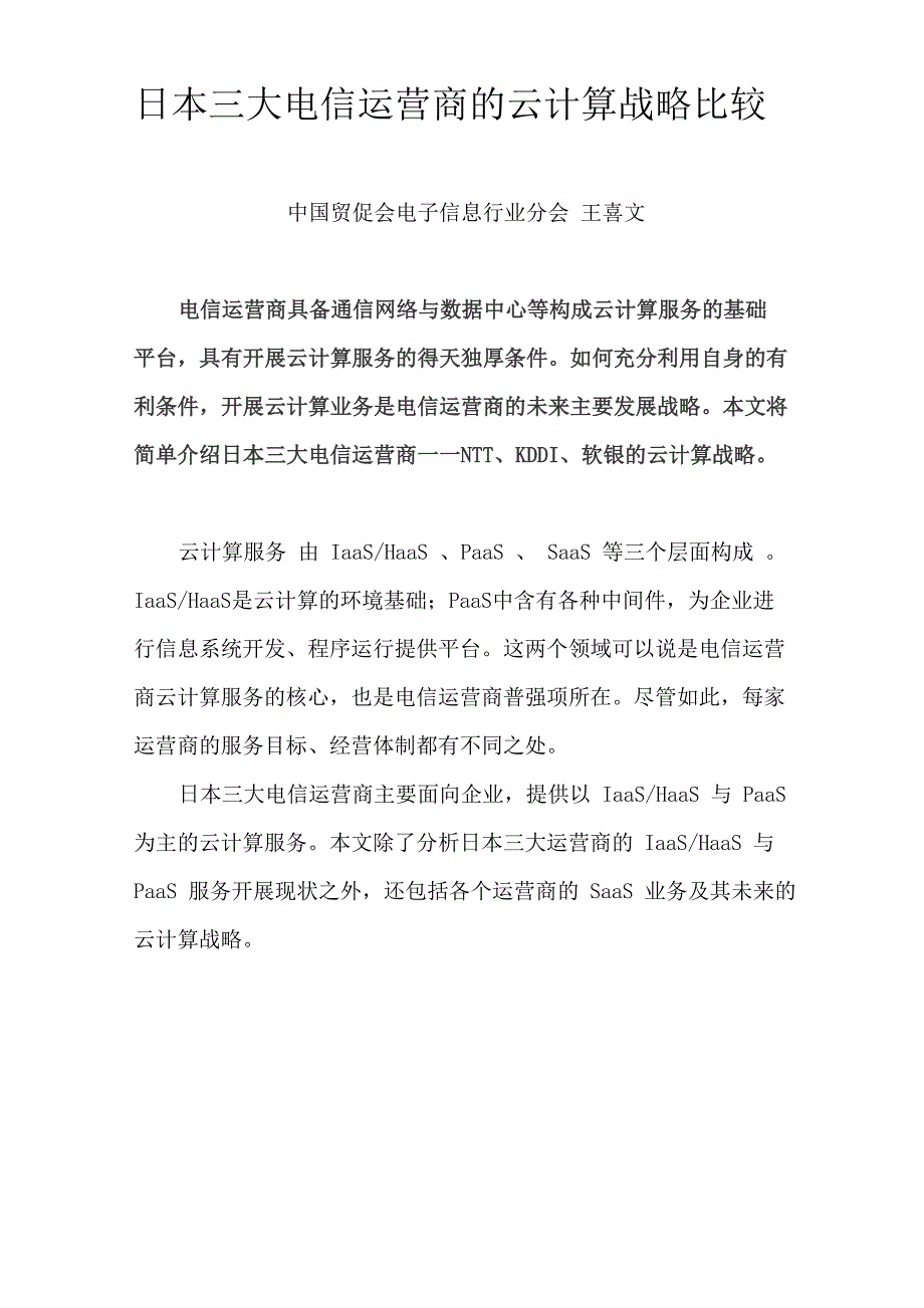 日本三大电信运营商云计算战略比较_第1页