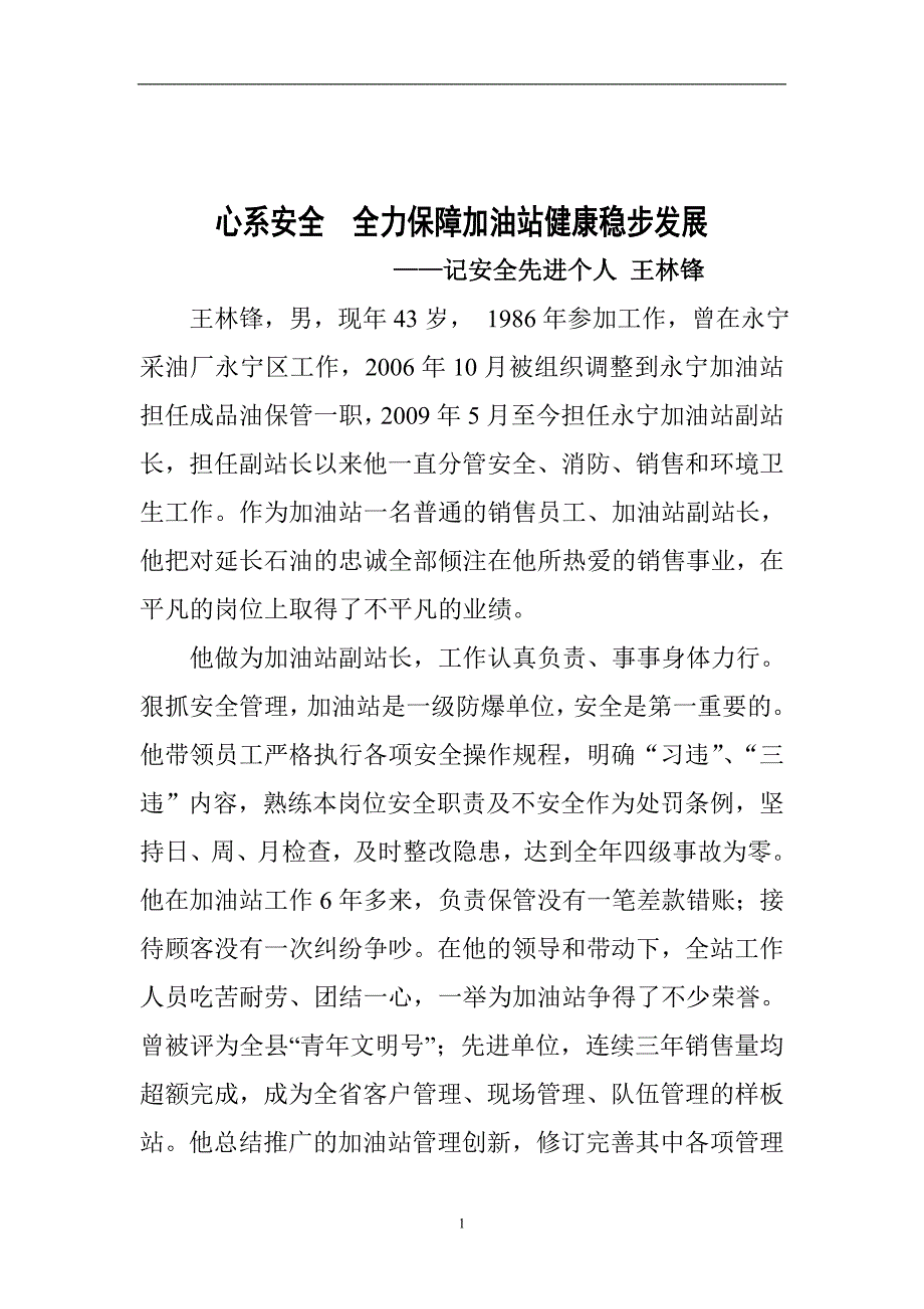 王林锋个人安全先进事迹材料.doc_第1页