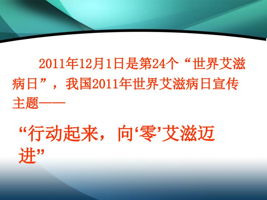 最新1201艾滋病防治健康教育PPT文档精选文档_第1页