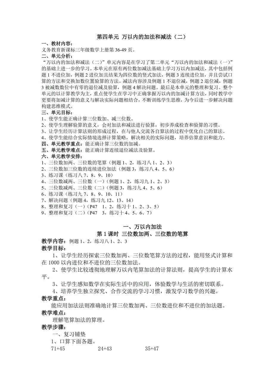 2014年新人教版三年级上册第四单元_万以内的加法和减法教案.doc_第1页