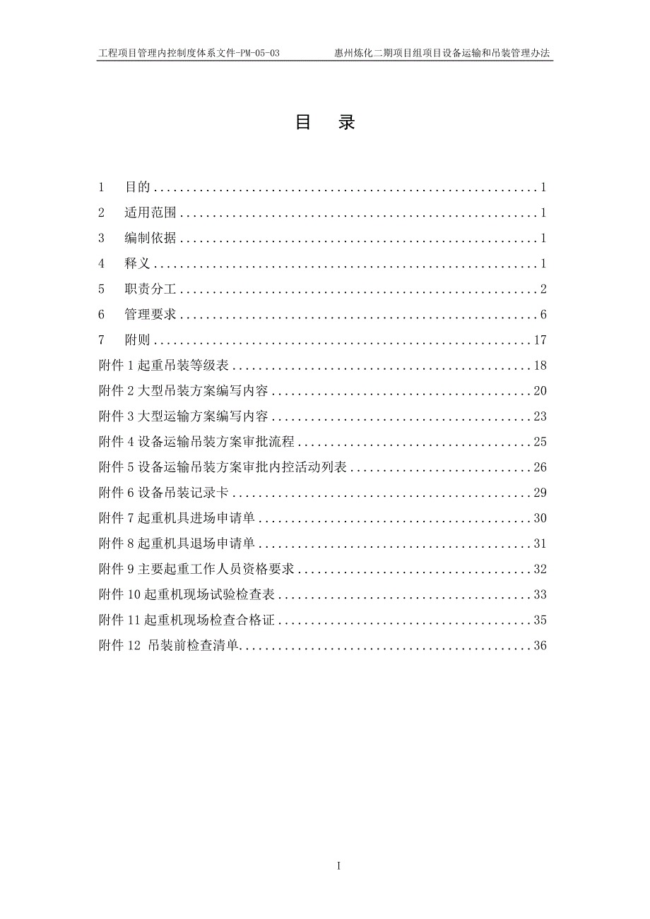 工程项目设备运输和吊装管理办法_第2页