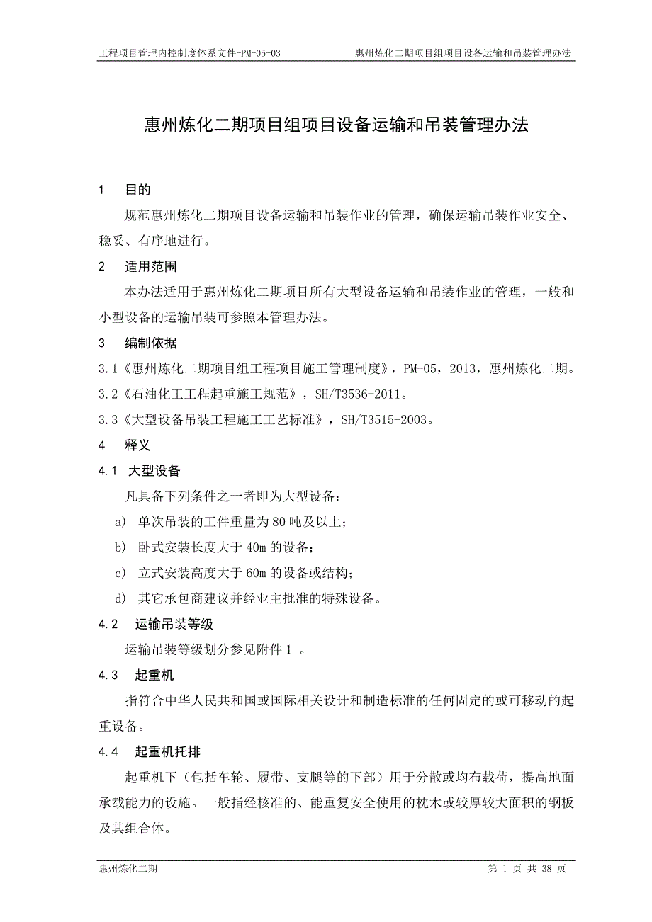 工程项目设备运输和吊装管理办法_第3页