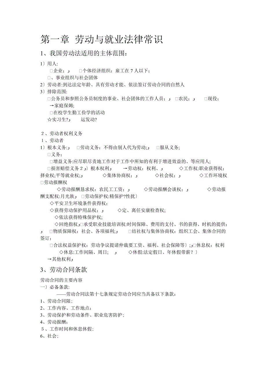 劳动与就业法律考试重点_第1页