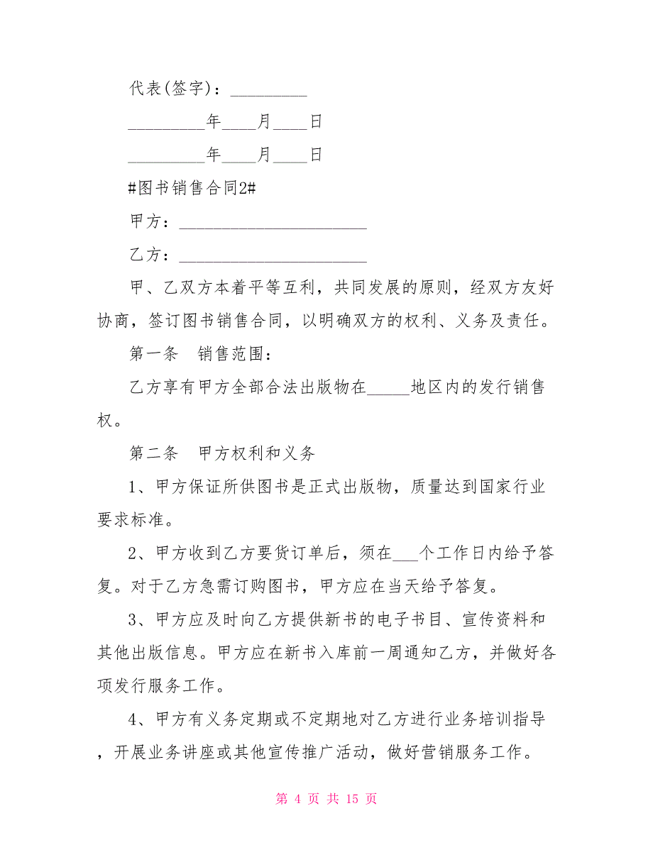 最最新文档图书销售合同模板大全_第4页