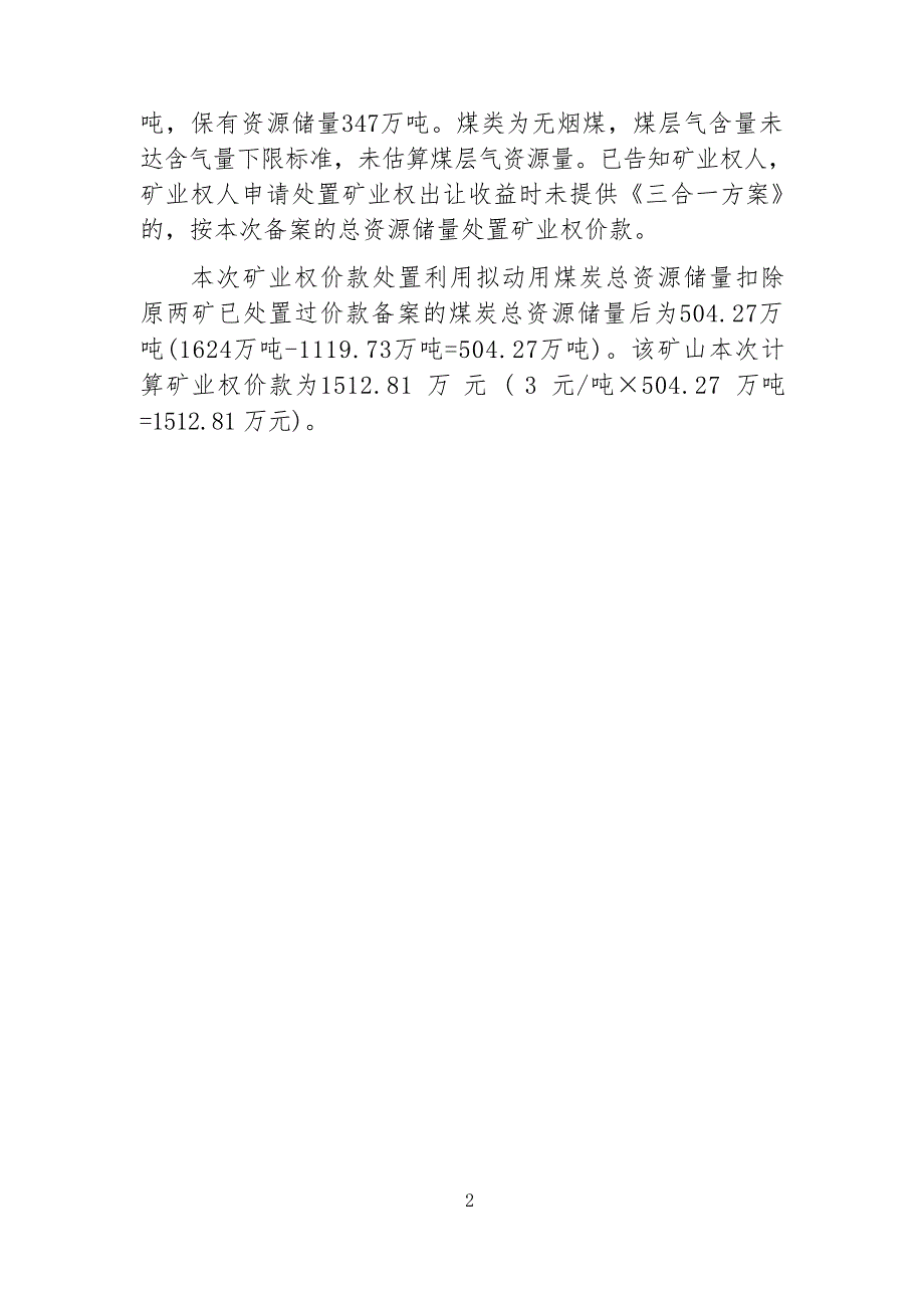 杉树堡煤矿 矿业权价款计算书.docx_第4页