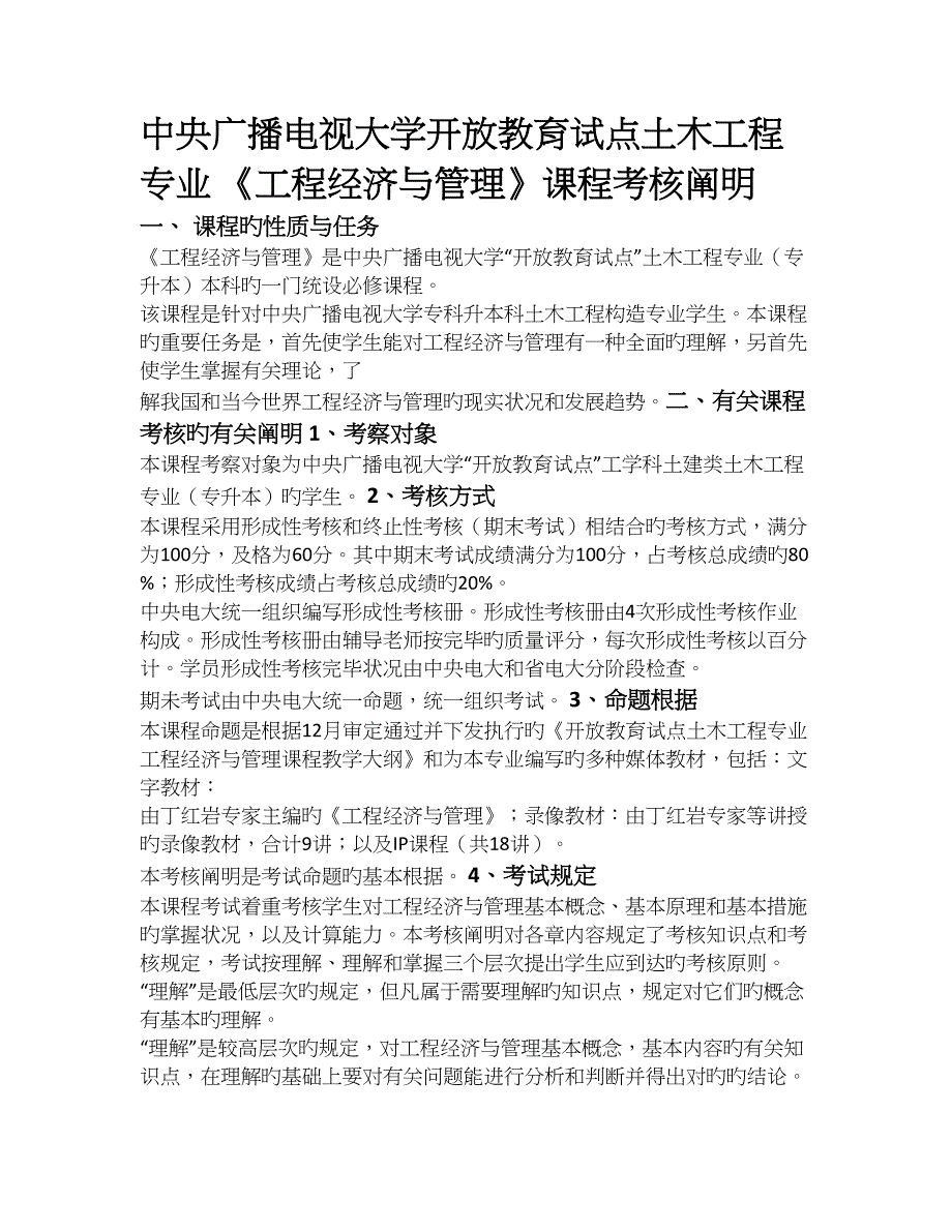 2023年中央广播电视大学开放教育试点土木工程专业_第1页