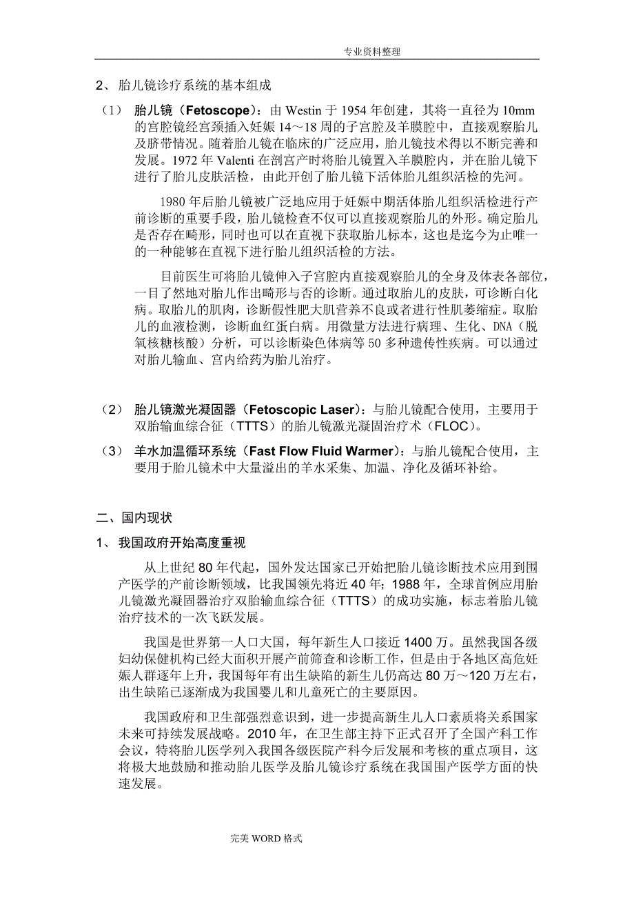 胎儿镜诊疗项目可行性方案报告书靳志强_第2页