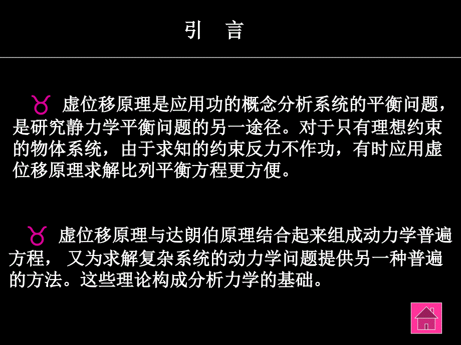 第十二章虚位移原理_第2页