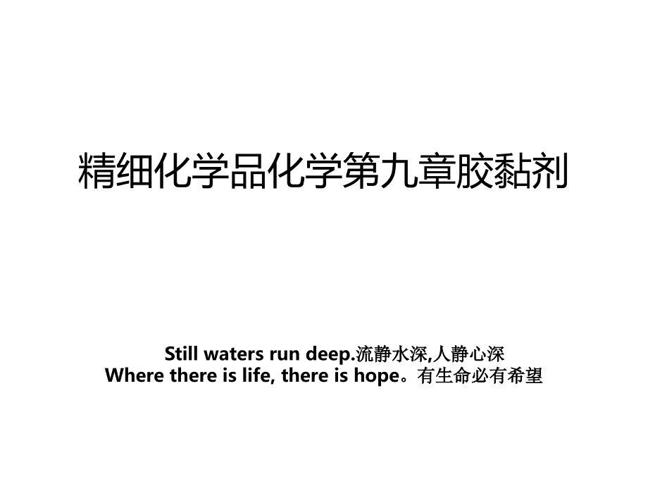 精细化学品化学第九章胶黏剂_第1页