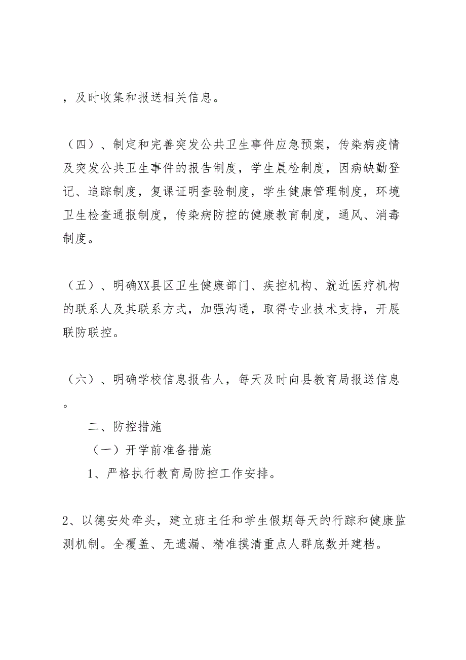 学校关于新型冠状病毒感染肺炎疫情防控工作方案_第2页