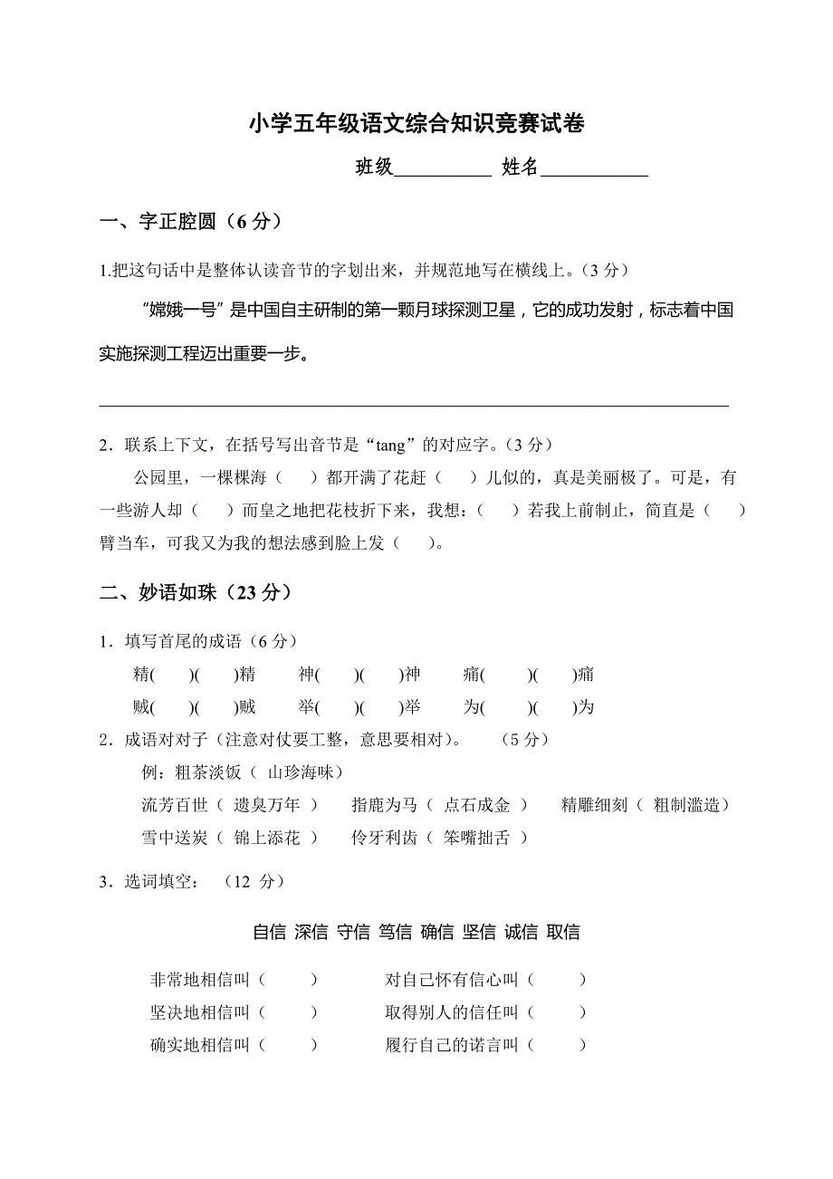 小学六年级语文综合知识竞赛试卷(附答案)[1]_第1页