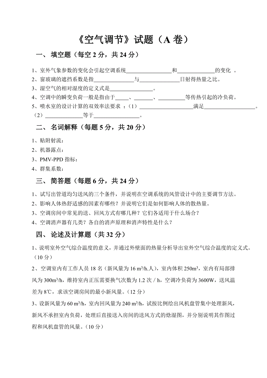 《空气调节》试题(A卷).doc_第1页