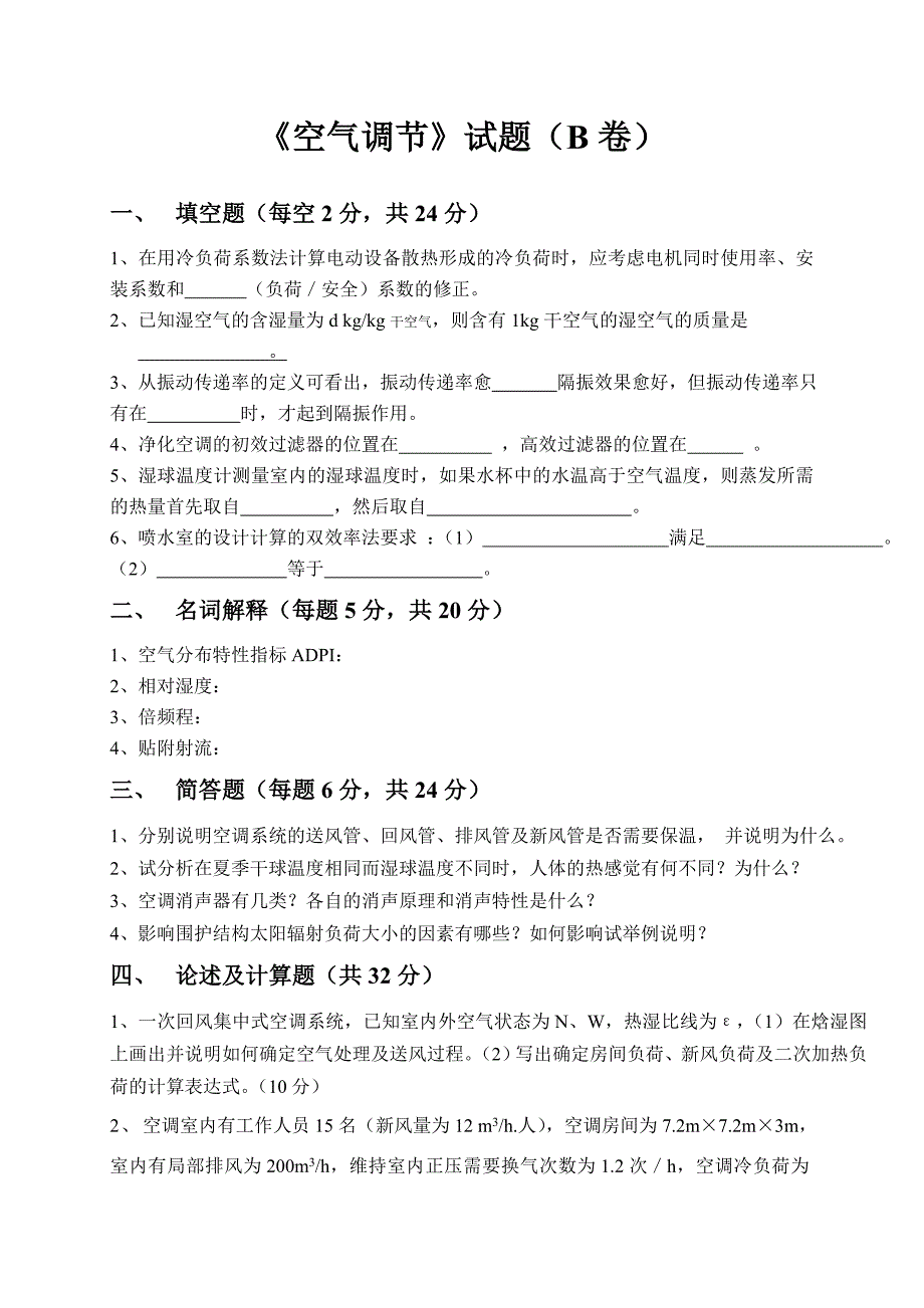 《空气调节》试题(A卷).doc_第2页