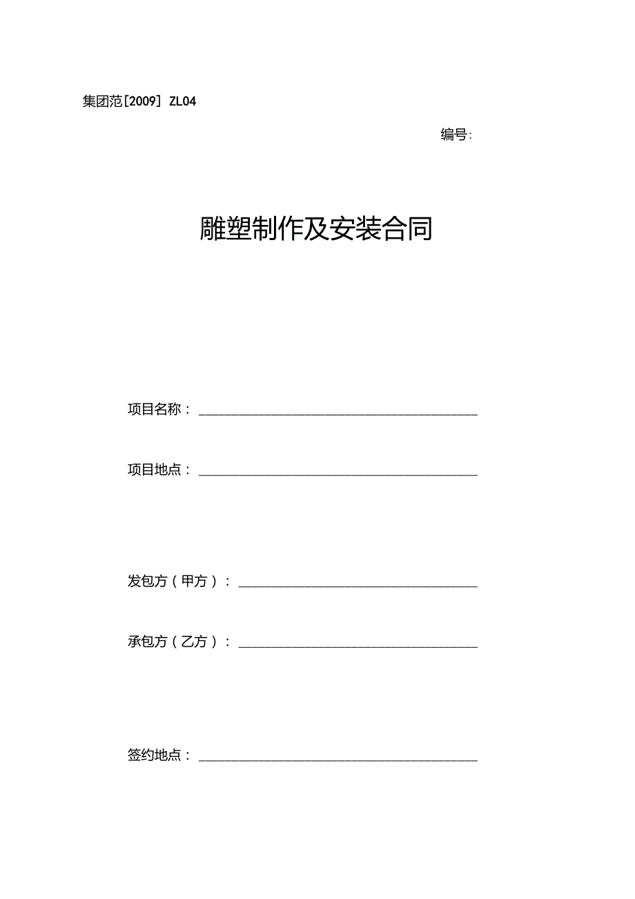 雕塑制作及其安装合同协议_第1页