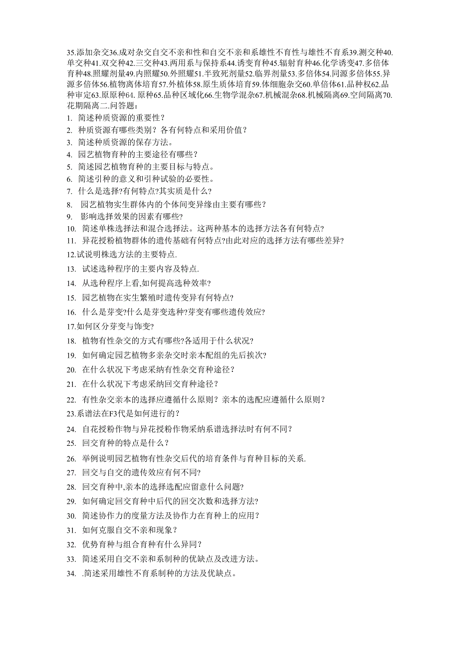 园艺植物育种学试题(蔬菜育种学、果树育种学、花卉育种学)_第2页