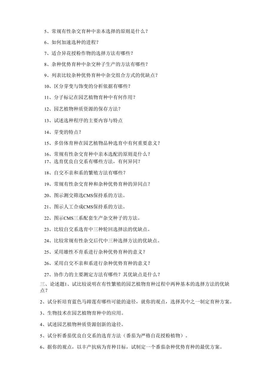 园艺植物育种学试题(蔬菜育种学、果树育种学、花卉育种学)_第5页