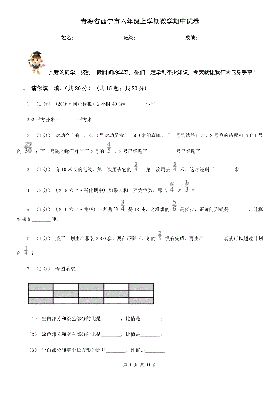 青海省西宁市六年级上学期数学期中试卷_第1页