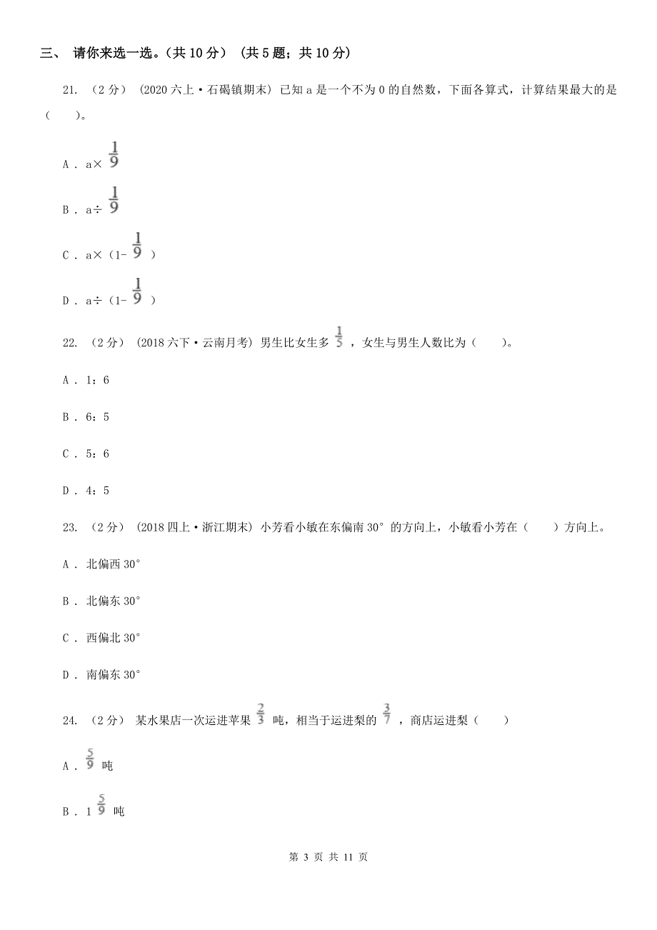 青海省西宁市六年级上学期数学期中试卷_第3页