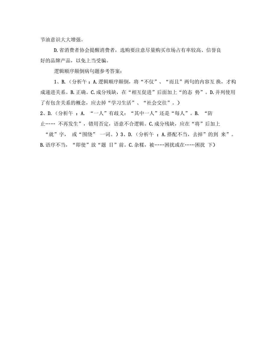 病句修改练习及答案：逻辑顺序颠倒_第2页