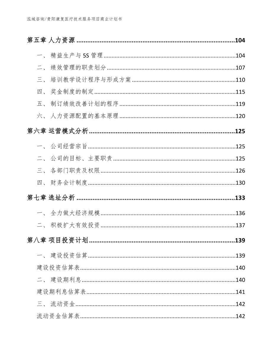 贵阳康复医疗技术服务项目商业计划书_第4页