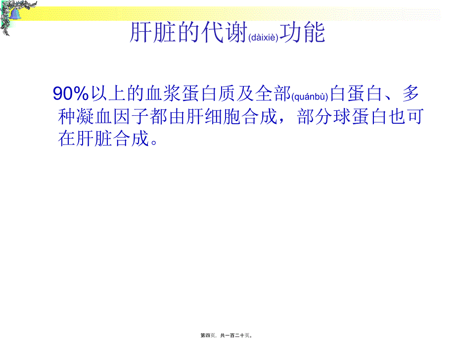 肝功能异常解读课件_第4页