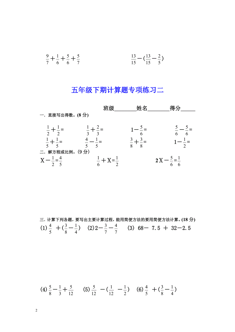 新人教版新五年级下册数学计算题专项训练经典练习题(共10套题)_第2页