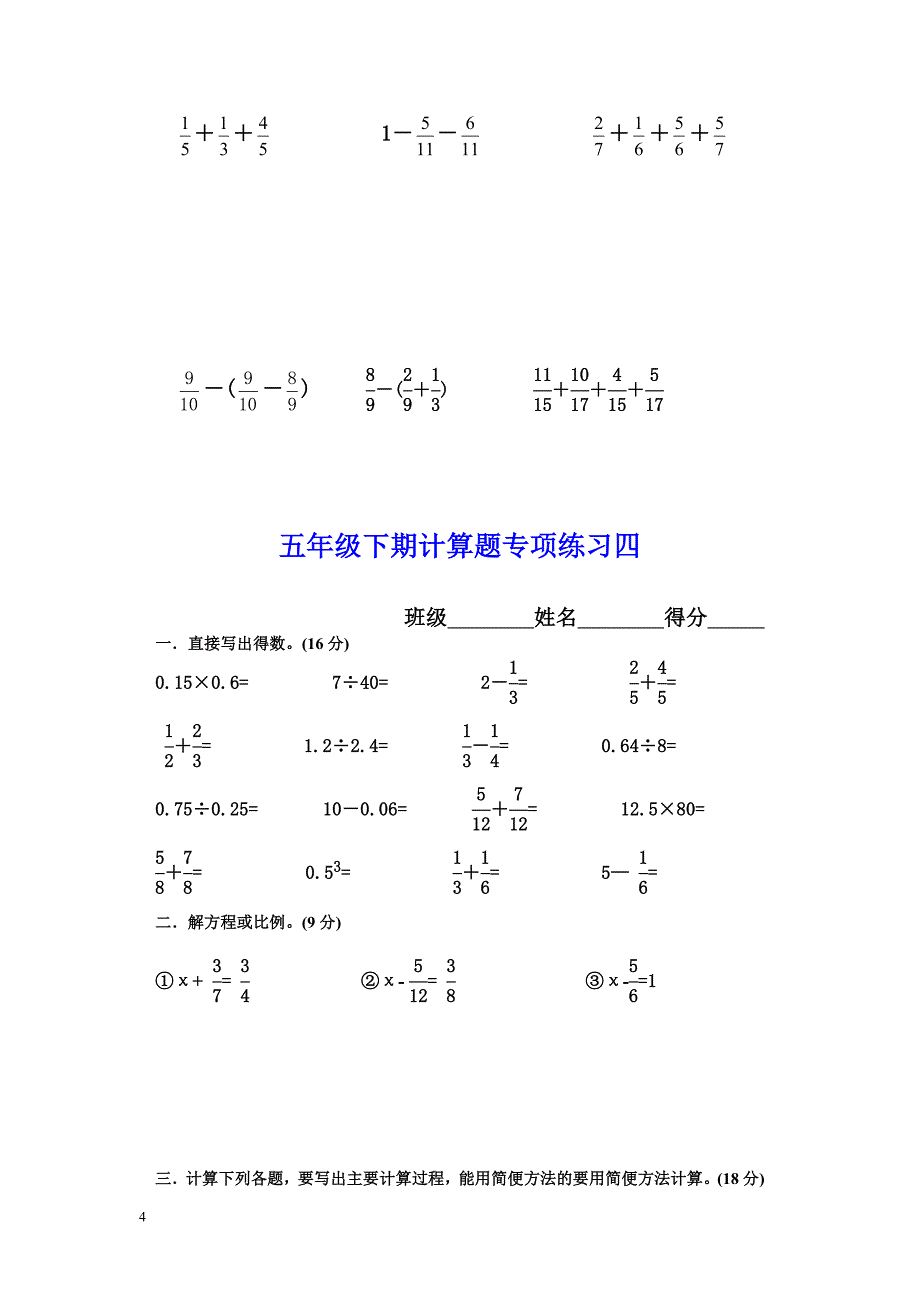 新人教版新五年级下册数学计算题专项训练经典练习题(共10套题)_第4页