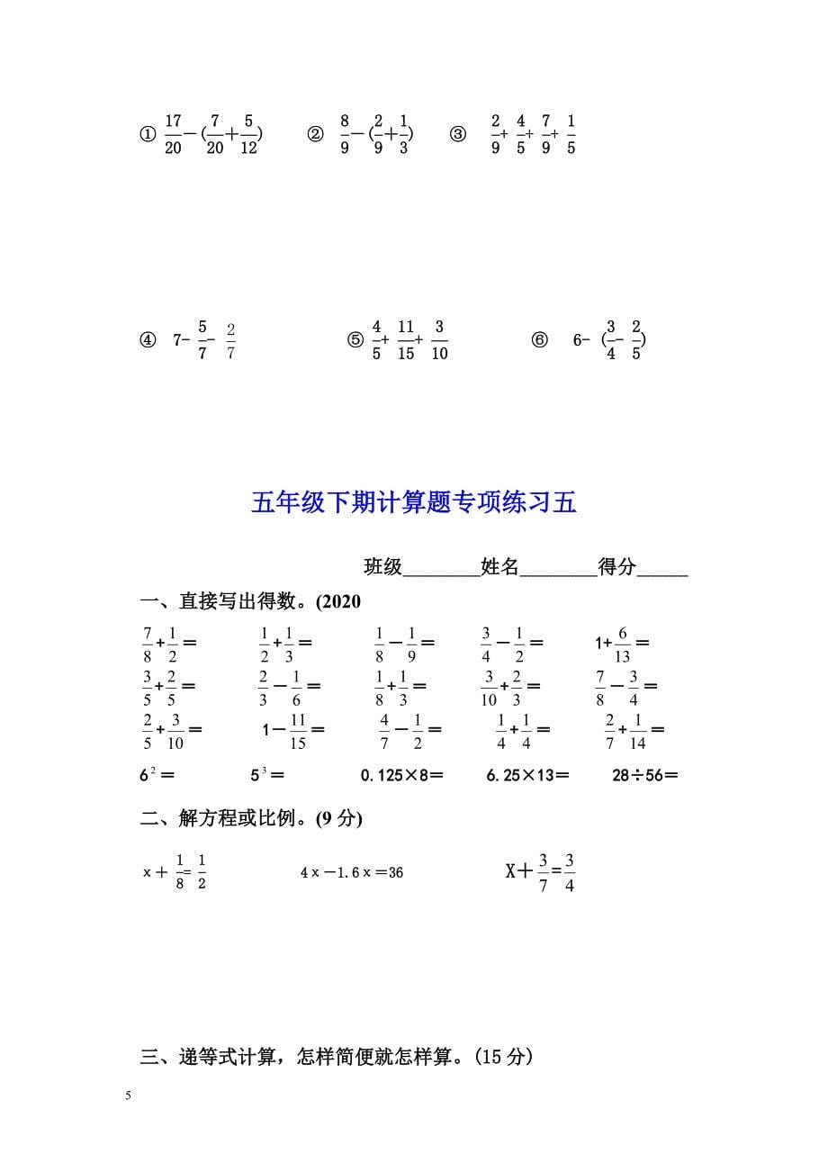 新人教版新五年级下册数学计算题专项训练经典练习题(共10套题)_第5页