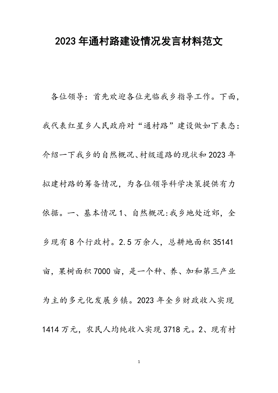 2023年通村路建设情况发言材料.docx_第1页