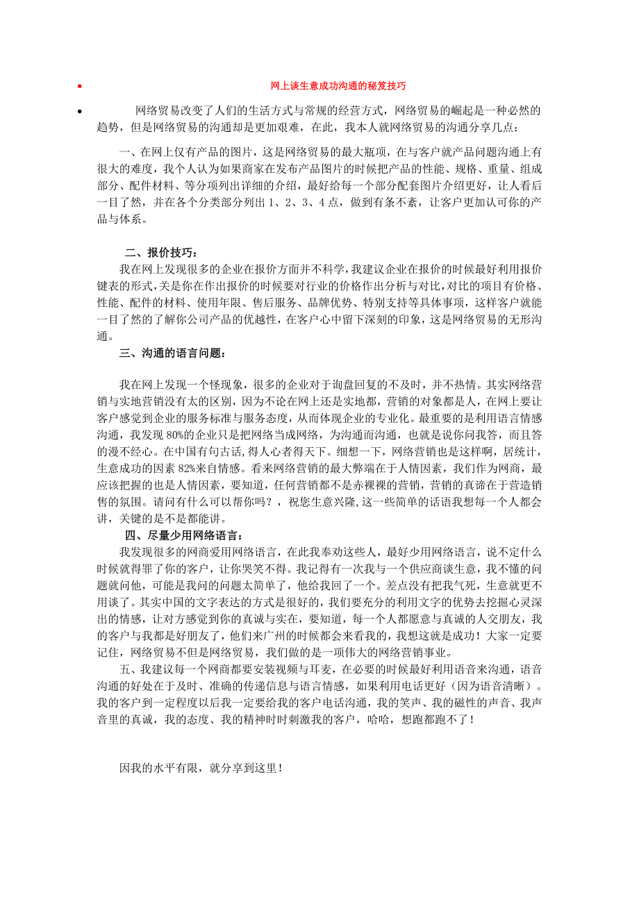 网上谈生意成功沟通的秘笈技巧_第1页