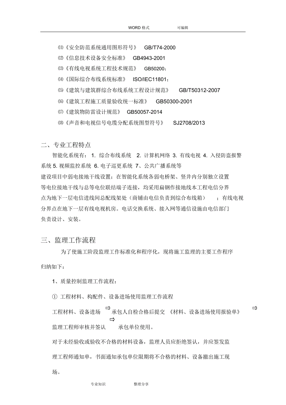 建筑智能化工程监理实施细则_第3页