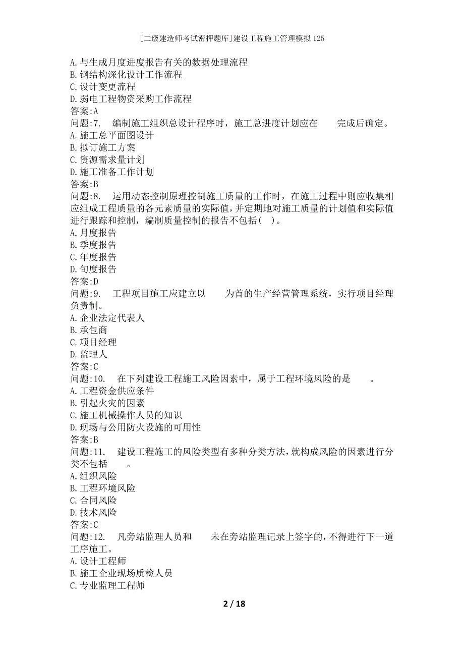 [二级建造师考试密押题库]建设工程施工管理模拟125_第2页