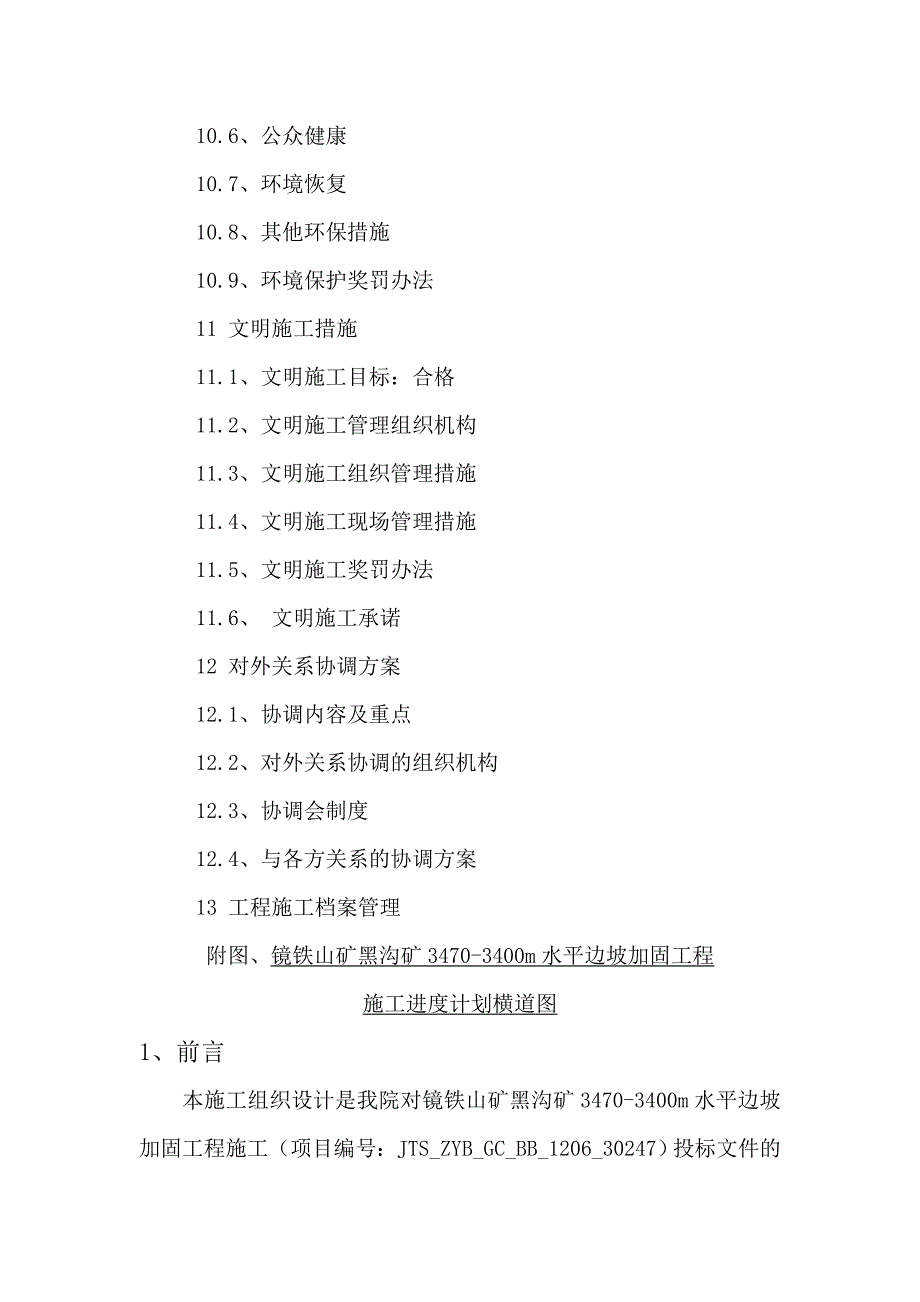 镜铁山矿黑沟矿-m水平边坡加固工程施工-施工组织设计_第4页