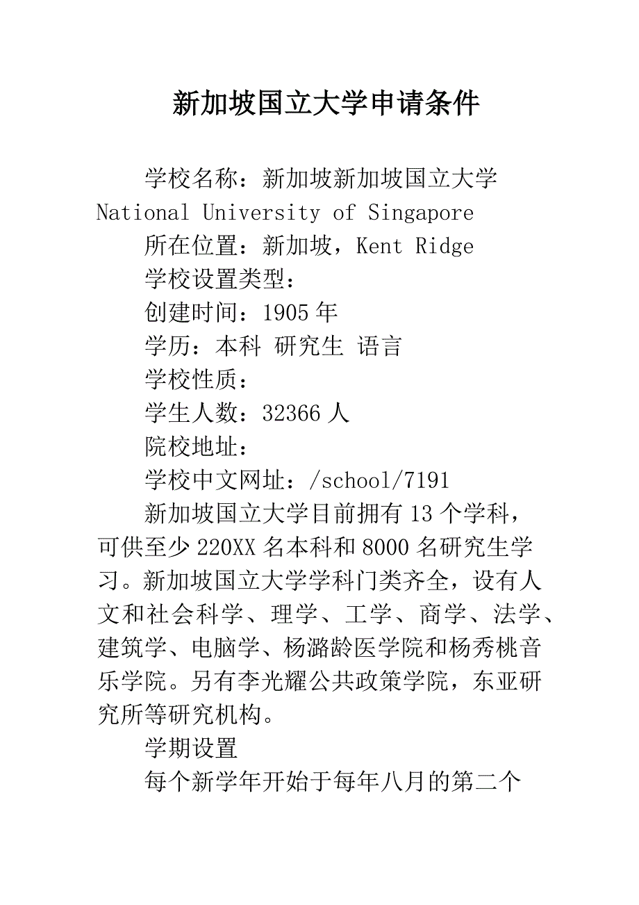 新加坡国立大学申请条件.docx_第1页