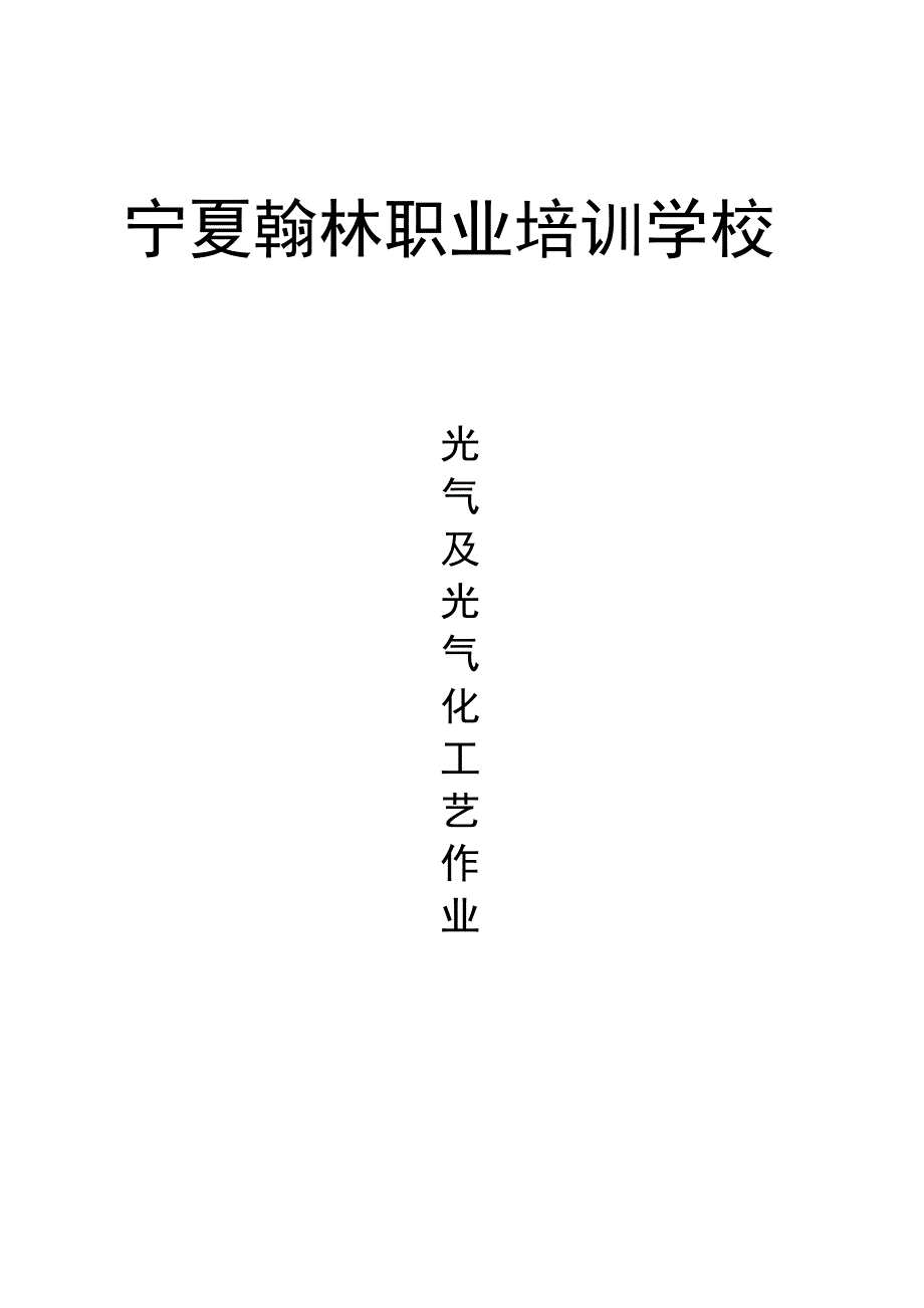 21光气及光气化工艺大纲及标准修订版重点讲义汇总_第1页