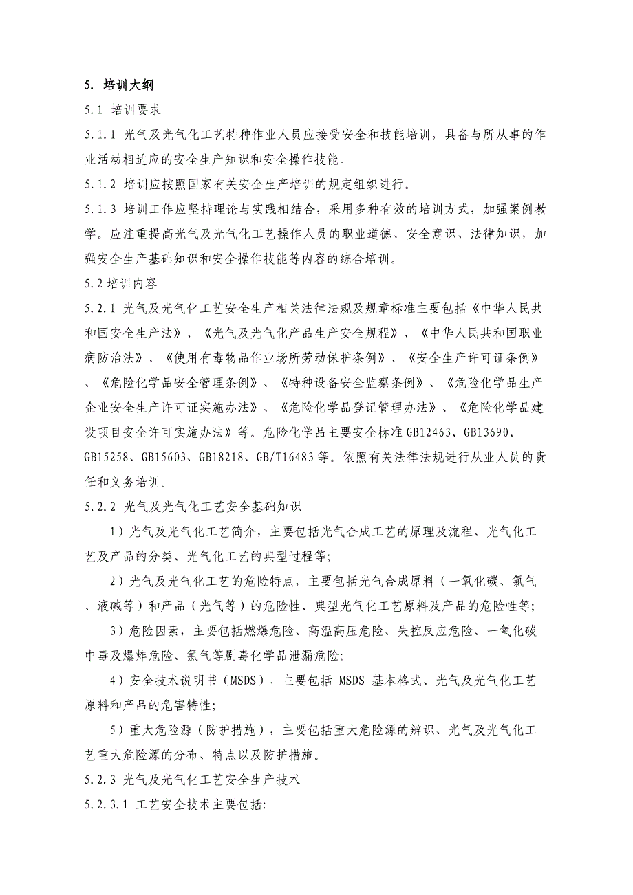 21光气及光气化工艺大纲及标准修订版重点讲义汇总_第3页