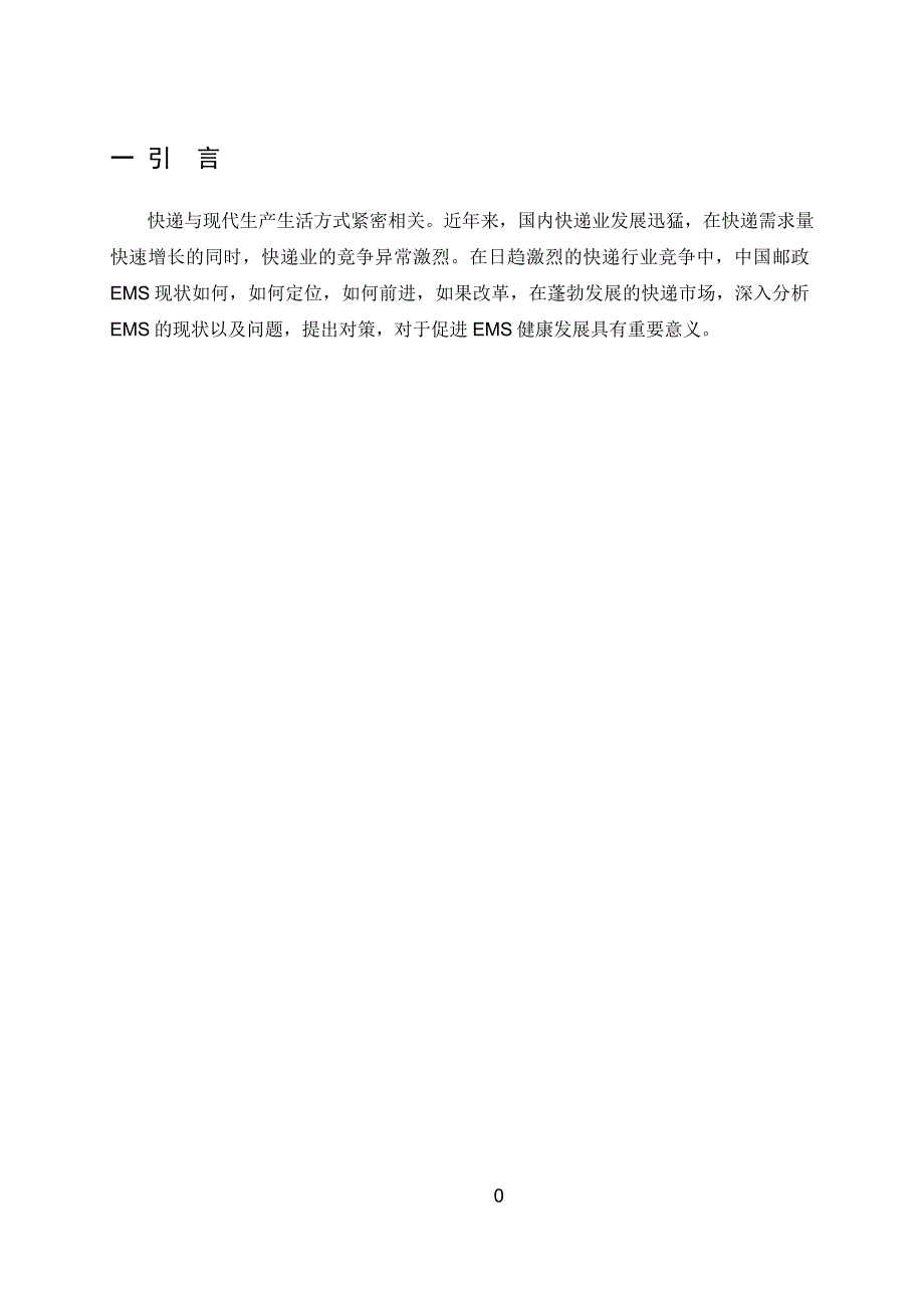 中国邮政快递EMS市场分析、竞争力研究及对策研究.doc_第4页