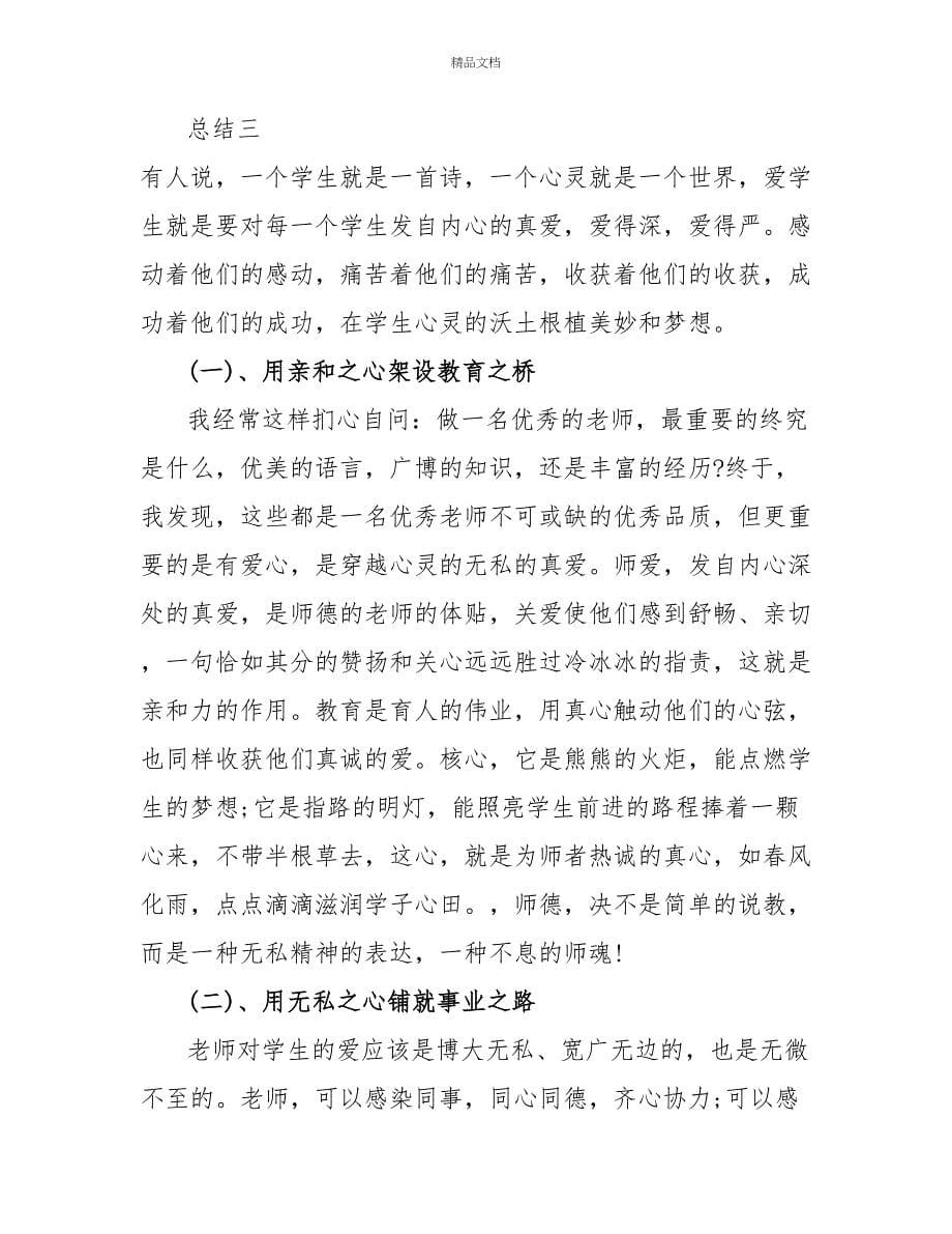 学习师德师风个人总结五篇_第5页