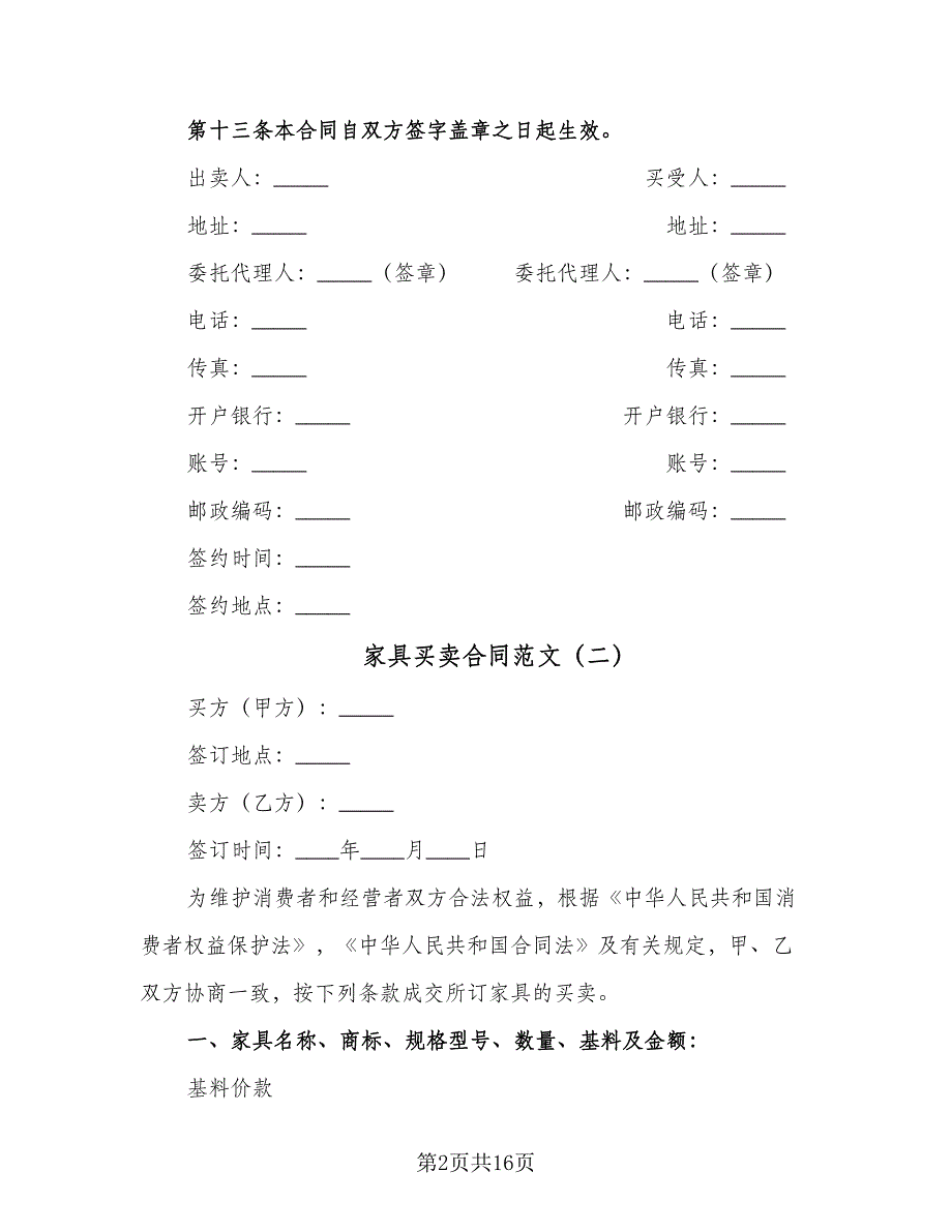 家具买卖合同范文（8篇）.doc_第2页