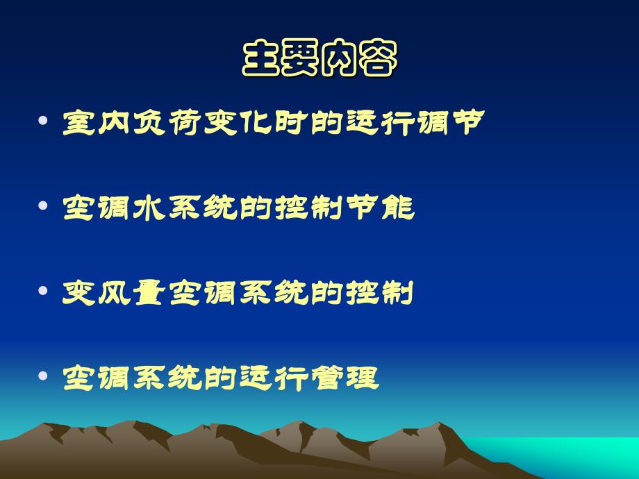 空调系统运行调节与管理节能技术.ppt_第2页