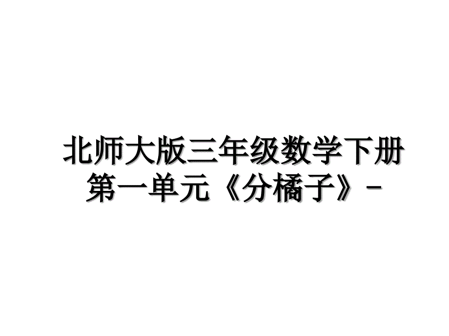 北师大版三年级数学下册第一单元《分橘子》-教案资料_第1页