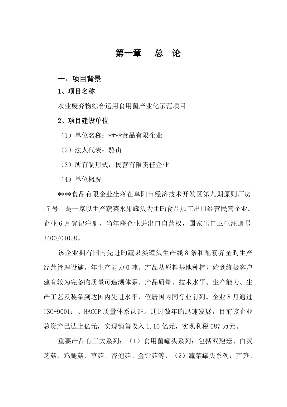 农业部规划设计研究院农业废弃物综合利用食用菌产业化示范项目可行性研究报告_第1页