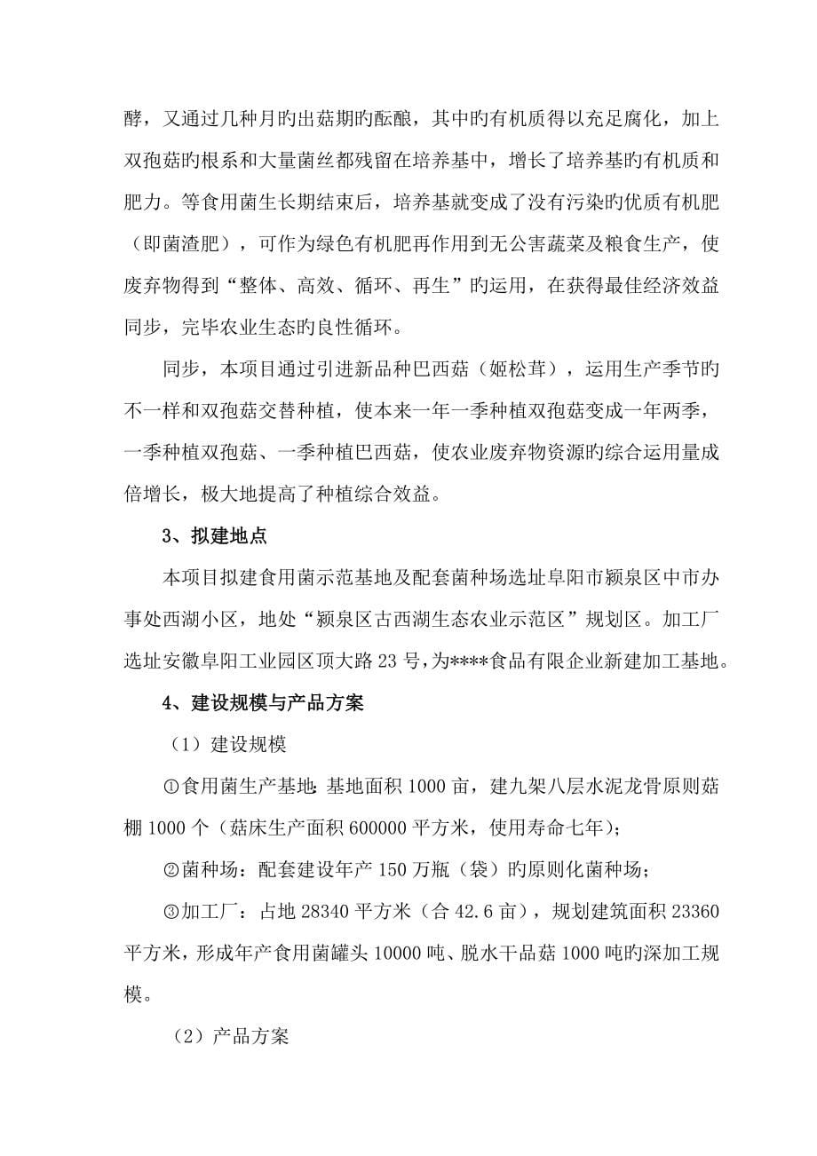 农业部规划设计研究院农业废弃物综合利用食用菌产业化示范项目可行性研究报告_第5页