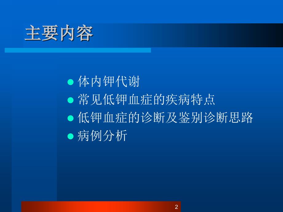 低钾血症临床诊断思路_第2页