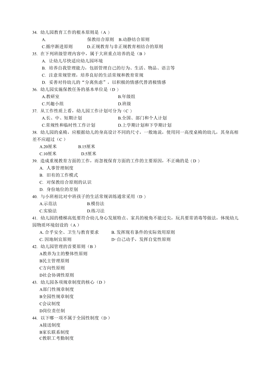 幼儿园管理学试题_第3页