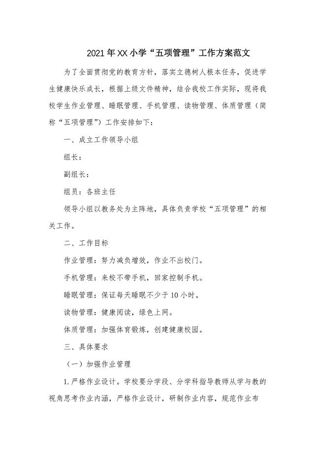 2021年XX小学“五项管理”工作方案范文