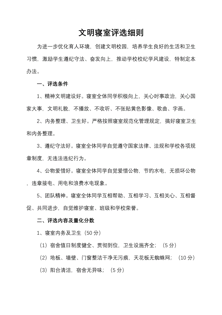 文明宿舍评比细则及评分表格.doc_第1页