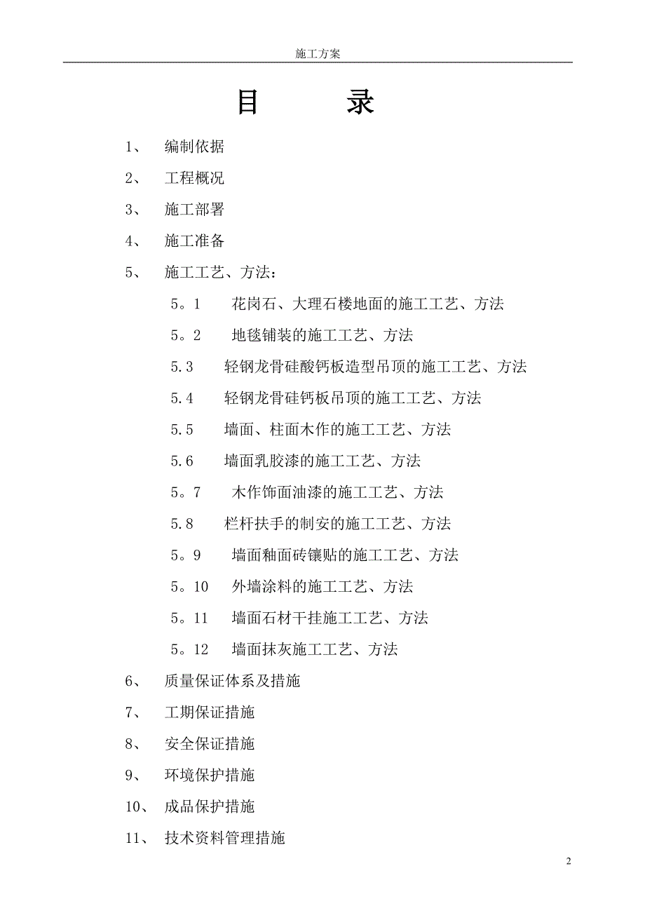 某学校教育中心装修施工方案.doc_第2页