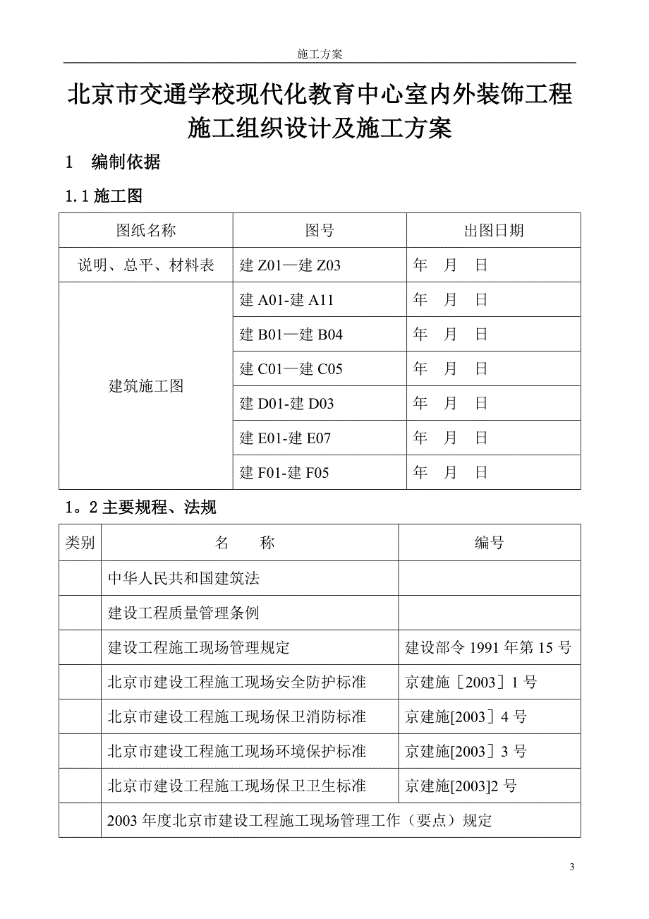 某学校教育中心装修施工方案.doc_第3页